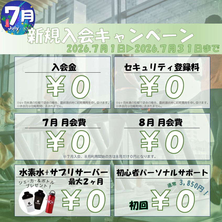 夏に向けて引き締めたい！ボディメイク応援キャンペーン！(2026/07)